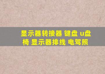 显示器转接器 键盘 u盘 椅 显示器排线 电驾照